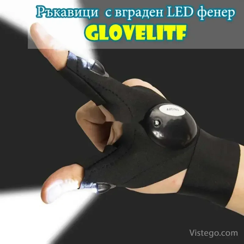 Ръкавици с LED фенер за работа - Glovelitf Ръкавици с LED фенер за работа - Glovelitf