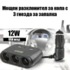 Разклонител за кола за удобно зареждане