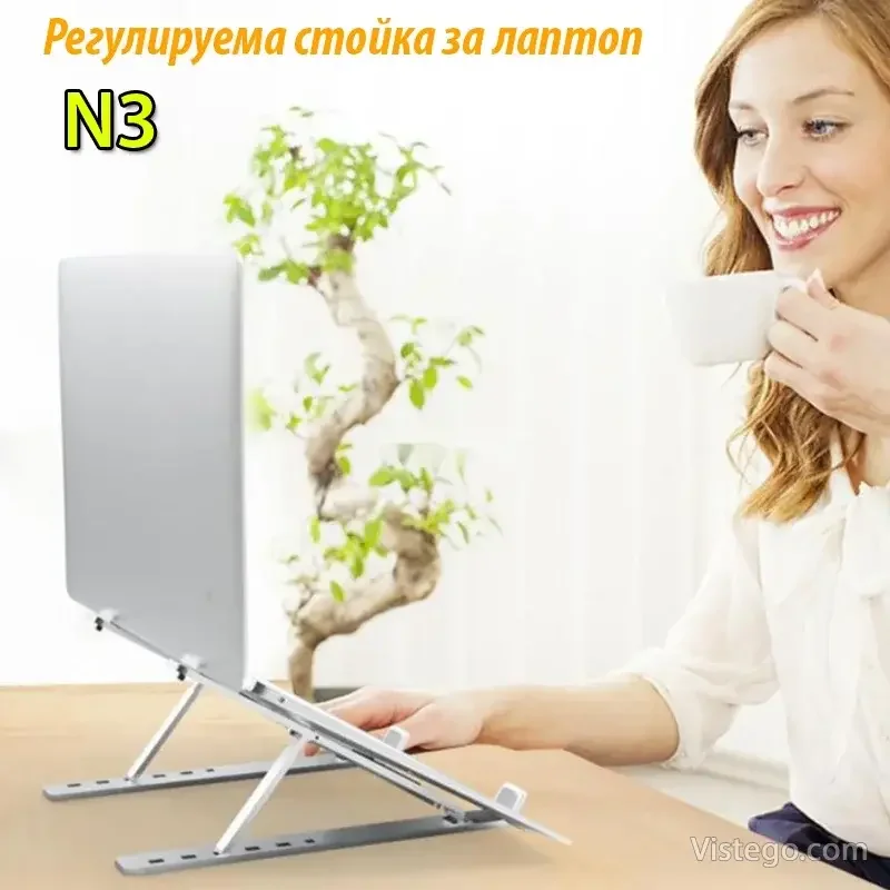 Регулируема стойка за лаптоп за удобна работа – N3 Регулируема стойка за лаптоп за удобна работа – N3