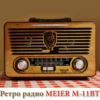 Ретро радио за удобно слушане - M-11BT