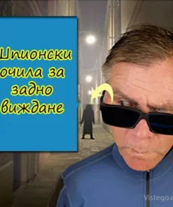 Шпионски очила за задно виждане