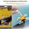Система за ремонт на стъкла Windshield Repair Kit