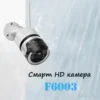 Смарт камера за сигурност – F6003