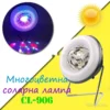 Соларна лампа за уютна светлина CL-906