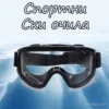 Спортни ски очила с удобно прилягане