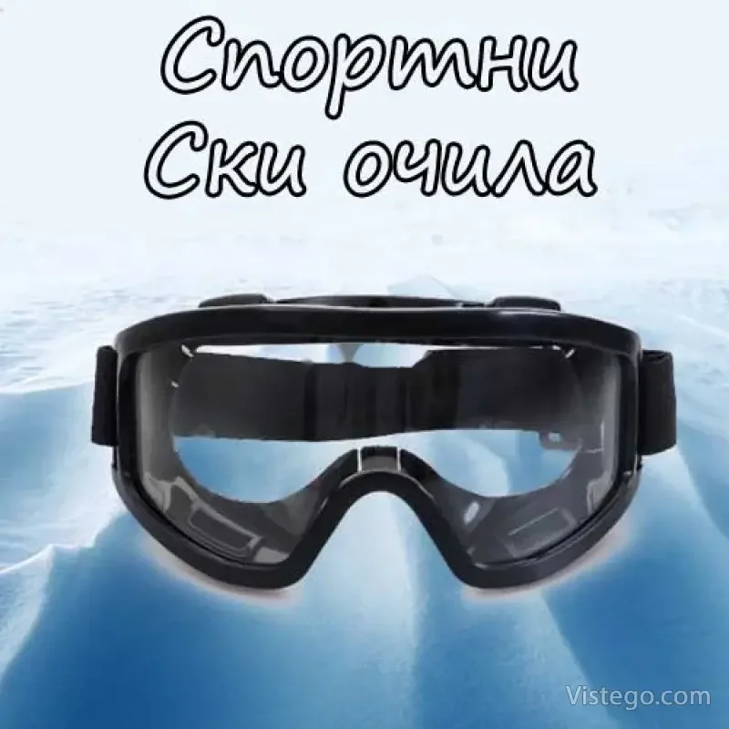 Спортни ски очила с удобно прилягане Спортни ски очила с удобно прилягане