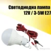 Светодиодна лампа за акумулаторно осветление