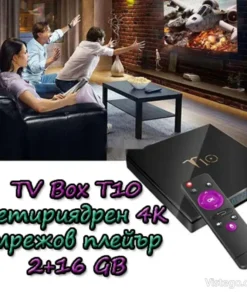 Телевизионна кутия за смарт забавления - T10