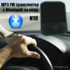 Трансмитер с Bluetooth за кола - N10