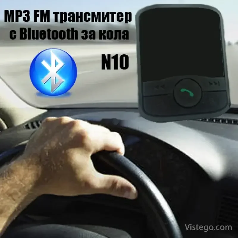 Трансмитер с Bluetooth за кола - N10 Трансмитер с Bluetooth за кола - N10