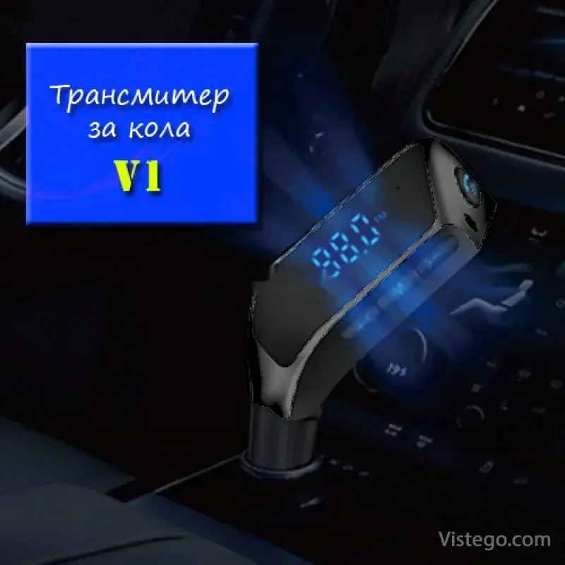 Трансмитер за кола с Bluetooth - V1 Трансмитер за кола с Bluetooth - V1