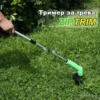 Тример за трева Zip Trim – безжичен комфорт