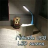 USB LED лампа за удобно четене у дома