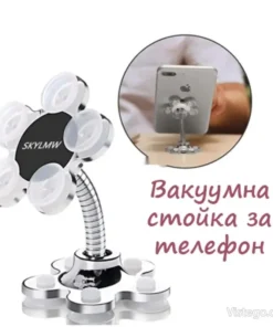 Вакуумна стойка за телефон с удобен захват