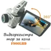 Видеорегистратор за кола с ясна картина - F900LHD