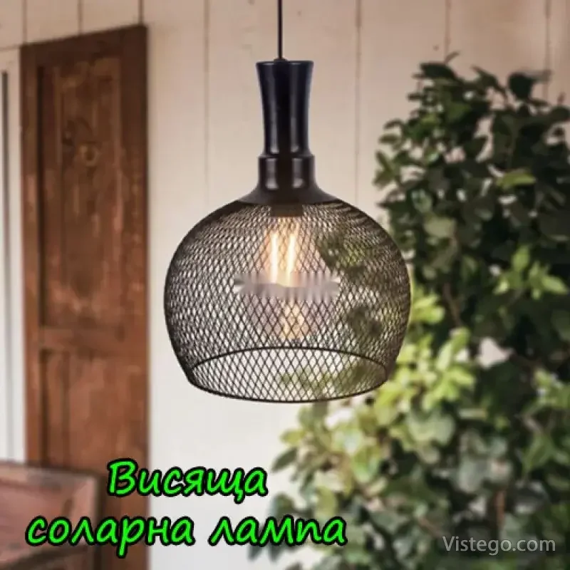Висяща соларна лампа за уютни вечери Висяща соларна лампа за уютни вечери