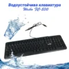 Водоустойчива клавиатура за сигурна работа
