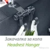 Закачалка за кола за подреден салон