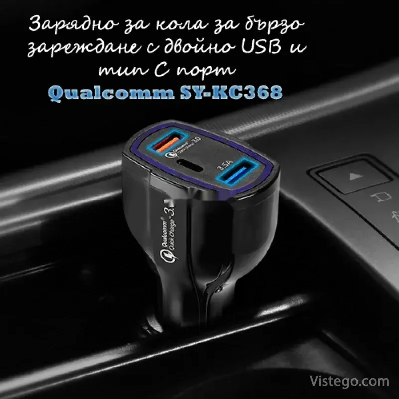 Зарядно за кола с бързо зареждане SY-KC368 Зарядно за кола с бързо зареждане SY-KC368