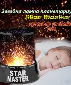 Звездна лампа планетариум за уютен сън